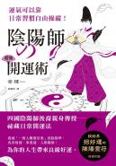 陰陽師的超強開運術：祛惡運，引好運的5大陰陽術，使工作運、財運、人際關係運勢上揚！