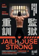 監獄重訓：運用自身體重，間歇、漸進式訓練邁向強壯！