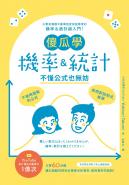 傻瓜學機率＆統計 不懂公式也無妨