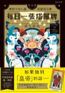 每日一張塔羅牌：撫慰不安心靈塔羅指引書