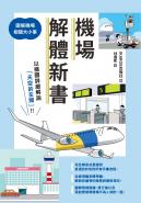 機場解體新書：圖解機場相關大小事