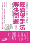 拋開既定印象，用最新經濟學手法解決問題！