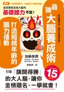 最強大腦養成術：打造超越年齡的腦力優勢