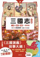 三國志全圖解：人物．戰爭．版圖一冊掌握