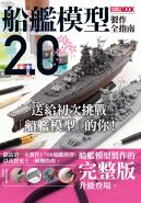 船艦模型製作全指南2.0