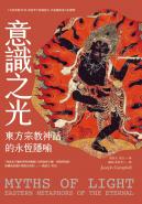 意識之光：東方宗教神話的永恆隱喻
