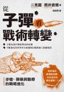 從子彈看戰術轉變：步槍、彈藥與醫療的戰略進化