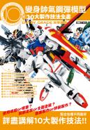 變身帥氣鋼彈模型的10大製作技法全書：ENTRY GRADE 攻擊鋼彈