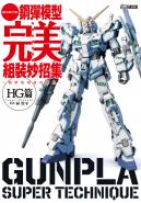 鋼彈模型完美組裝妙招集 簡單收尾技巧推薦 HG篇