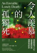 令人羨慕的孤獨死：重新思考人生最後階段的選擇與陪伴