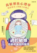 高敏感族心理學：輕鬆解放人際壓力的魔法