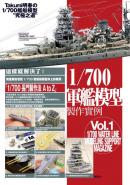 1/700軍艦模型製作實例vol.1