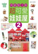 用紙黏土做超可愛娃娃屋2