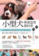 小型犬專業造型教科書