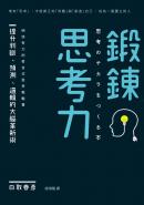 鍛鍊思考力：提升判斷、預測、邏輯的大腦革新術