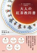 大人の紅茶教科書