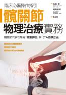 髖關節物理治療實務