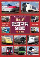 日本JR鐵道車輛全圖鑑①電車篇