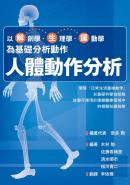 人體動作分析：以解剖學、生理學、運動學為基礎分析動作