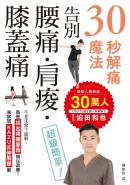 30秒解痛魔法：告別腰痛・肩痠・膝蓋痛