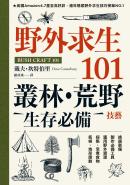 野外求生101：叢林、荒野生存必備技藝