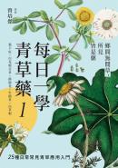 每日一學青草藥 Vol.1：鄉間無閒草，所見皆是藥