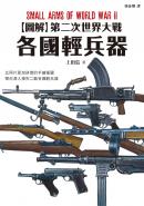 圖解第二次世界大戰 各國輕兵器