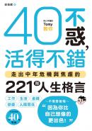 40不惑，活得不錯：走出中年危機與焦慮的221則人生格言