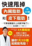 快速甩掉「內臟脂肪」和「皮下脂肪」！