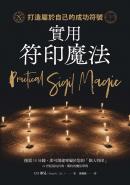 實用符印魔法：打造屬於自己的成功符號