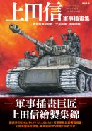 上田信軍事插畫集：收錄陸海空兵器、士兵裝備、戰場局勢