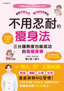 不用忍耐的瘦身法：三分鐘熱度也能成功的易瘦習慣