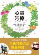 心靈芳療：結合中醫與占星的精油療癒全書