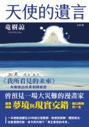 天使的遺言：《我所看見的未來》未曾說出的真相與使命