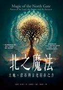 北之魔法：土地、岩石與古老存在之力