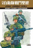 日本自衛隊戰鬥聖經