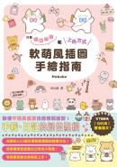 軟萌風插圖手繪指南