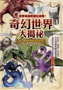 你想知道的都在這裡！奇幻世界大揭祕