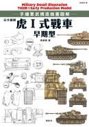 完全圖解 虎Ⅰ式戰車早期型
