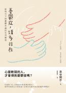 憂鬱症，請多指教：新時代下與憂鬱共處的生活練習