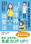 【漫畫版】就算失調也沒關係！最簡單的自律神經調整法