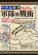 中世紀歐洲軍隊與戰術：從騎士、長弓到火藥武器的千年變革