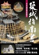 築城指南書-日本城郭模型製作
