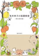 兔本幸子插畫教室-夢幻森林篇