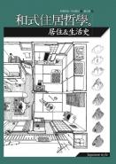 建築繪本5.和式住居哲學