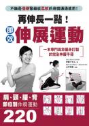 再伸長一點！即效伸展運動