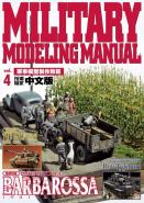軍事模型製作教範Vol.４