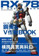 RX－78鋼彈＆Ｖ作戰ＢＯＯＫ