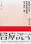 不可盡信的醫療謊言：信不得的醫生，吃不得的藥，做不得的保健方法。