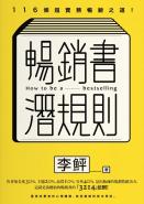 暢銷書潛規則：116條超實務暢銷之道！